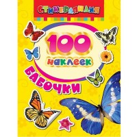 Наклейки "Бабочки" 100 наклеек 010033 - Буду Играть. Сеть магазинов игрушек.