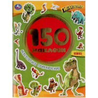 Наклейки Невероятное приключение. Гигантозавры. Альбом 150 наклеек 051657 - Буду Играть. Сеть магазинов игрушек.
